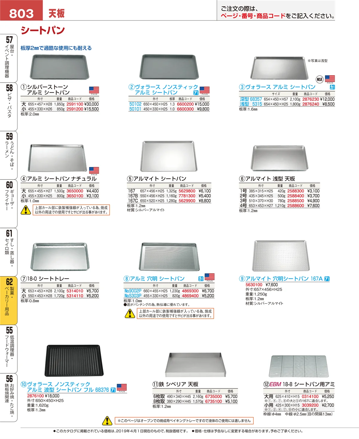 EBM業務用厨房用品カタログvol.19・ページ番号803・製菓・ベーカリー用品
