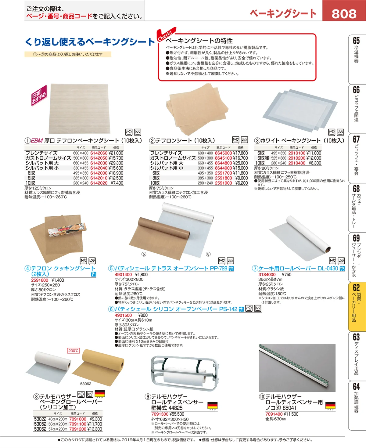 EBM業務用厨房用品カタログvol.19・ページ番号808・製菓・ベーカリー用品
