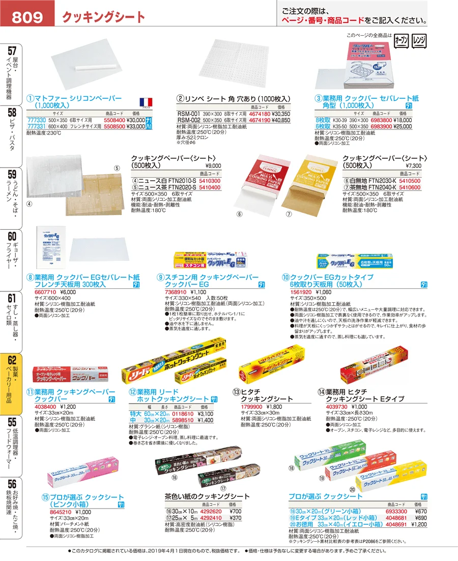 製菓・ベーカリー用品 ページ809