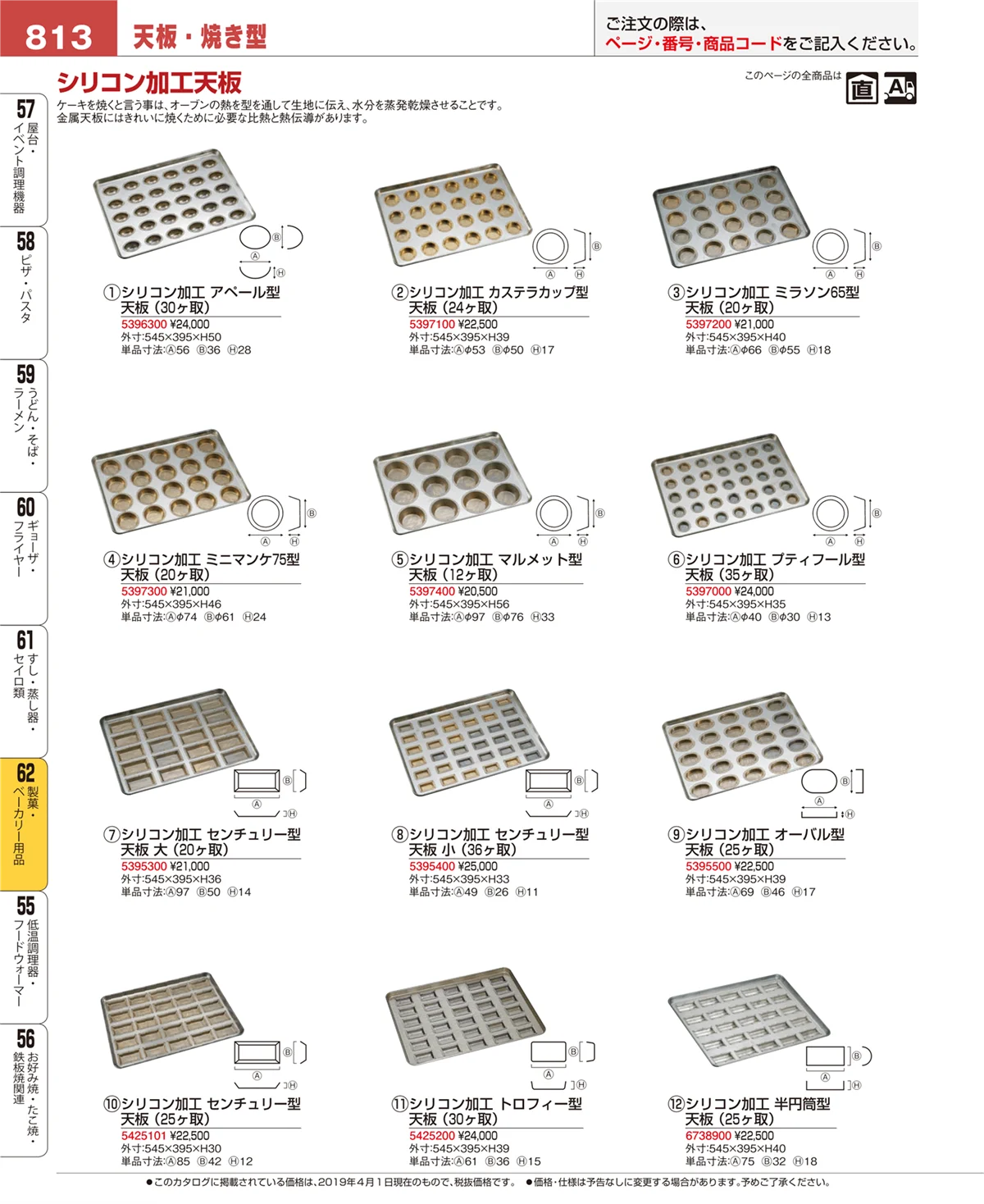 EBM業務用厨房用品カタログvol.19・ページ番号813・製菓・ベーカリー用品