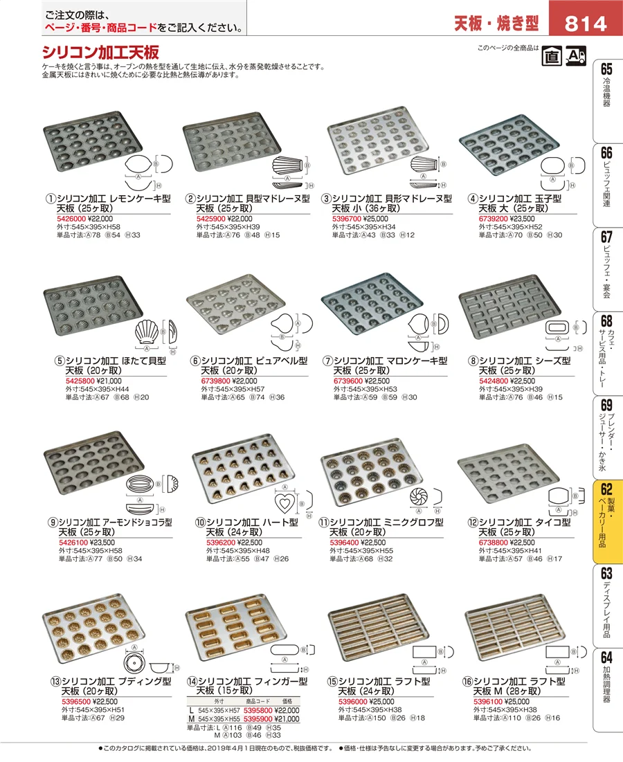 製菓・ベーカリー用品 ページ814