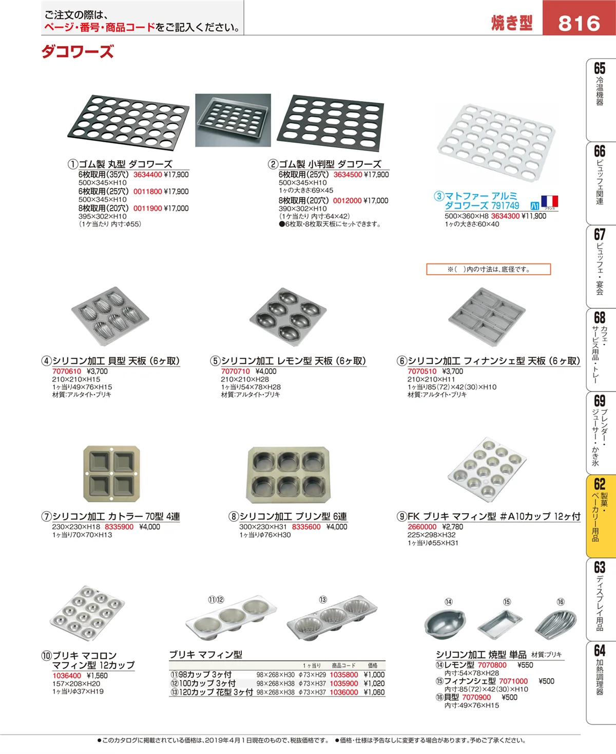 EBM業務用厨房用品カタログvol.19・ページ番号816・製菓・ベーカリー用品