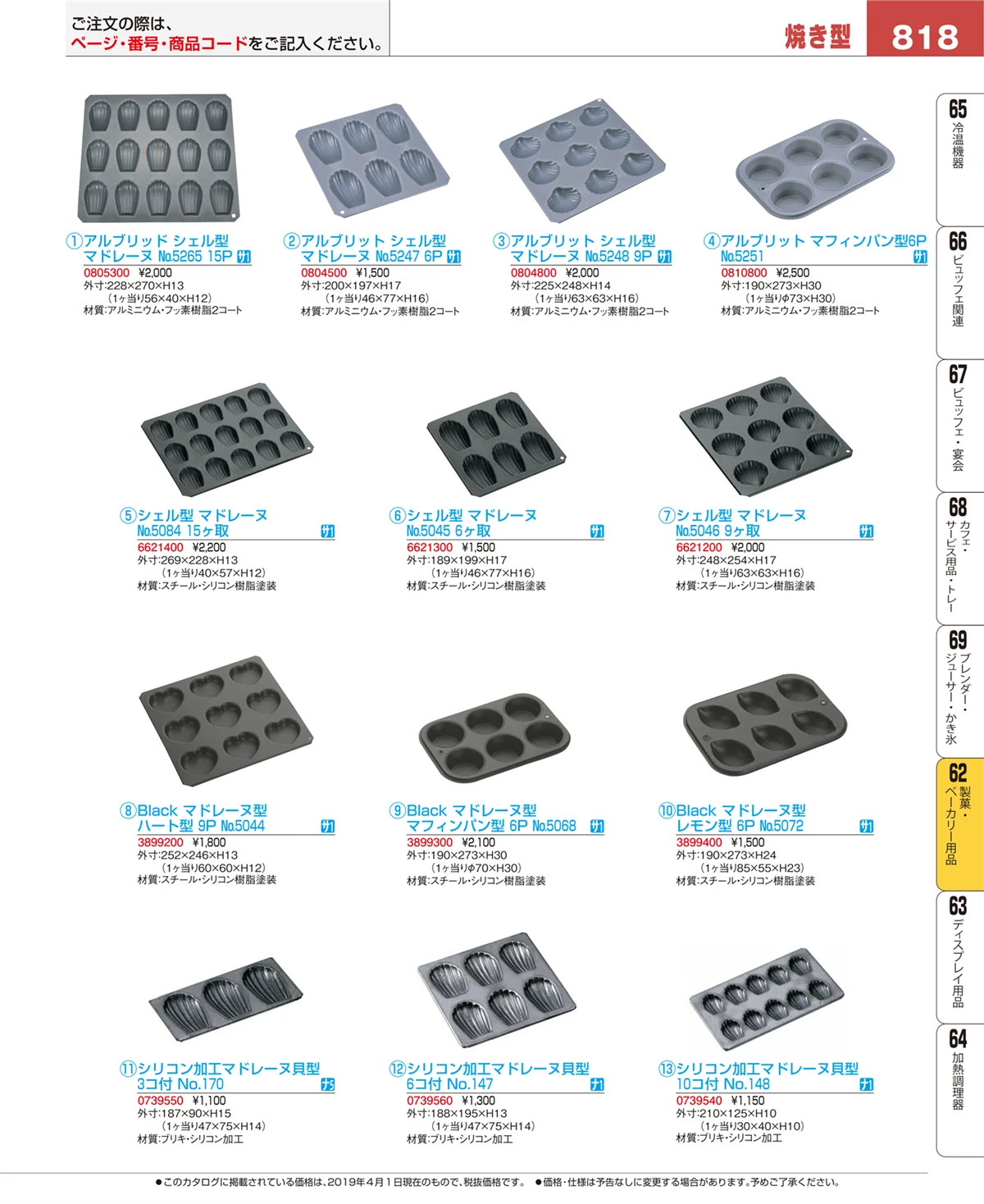 EBM業務用厨房用品カタログvol.19・ページ番号818・製菓・ベーカリー用品