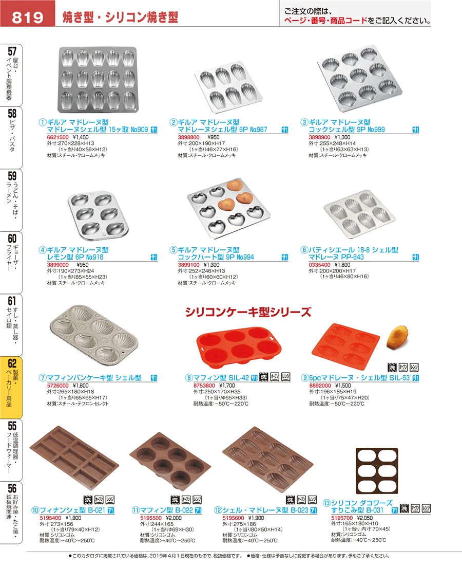 製菓・ベーカリー用品 ページ819