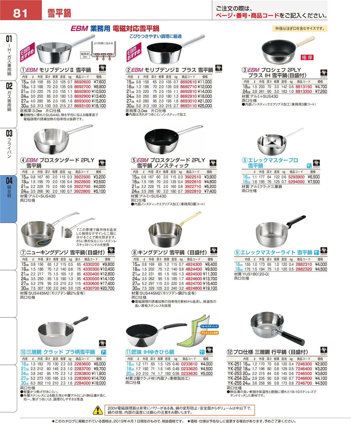 EBM業務用厨房用品カタログvol.19・ページ番号81・フライパン