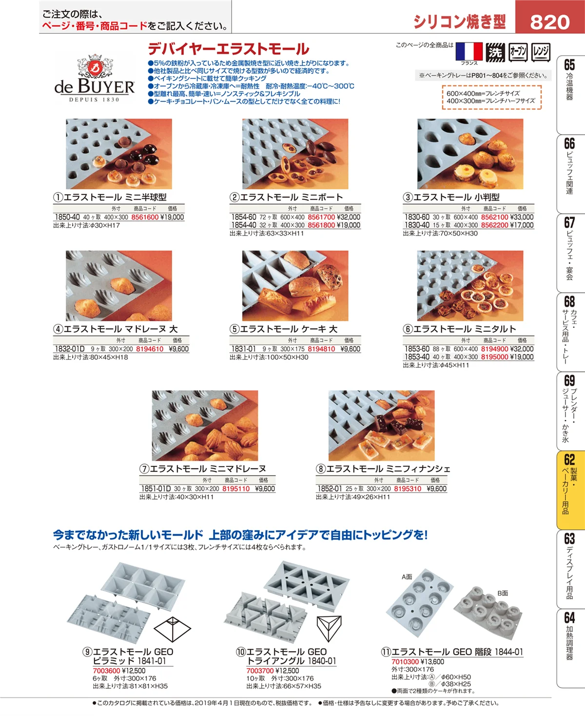 EBM業務用厨房用品カタログvol.19・ページ番号820・製菓・ベーカリー用品