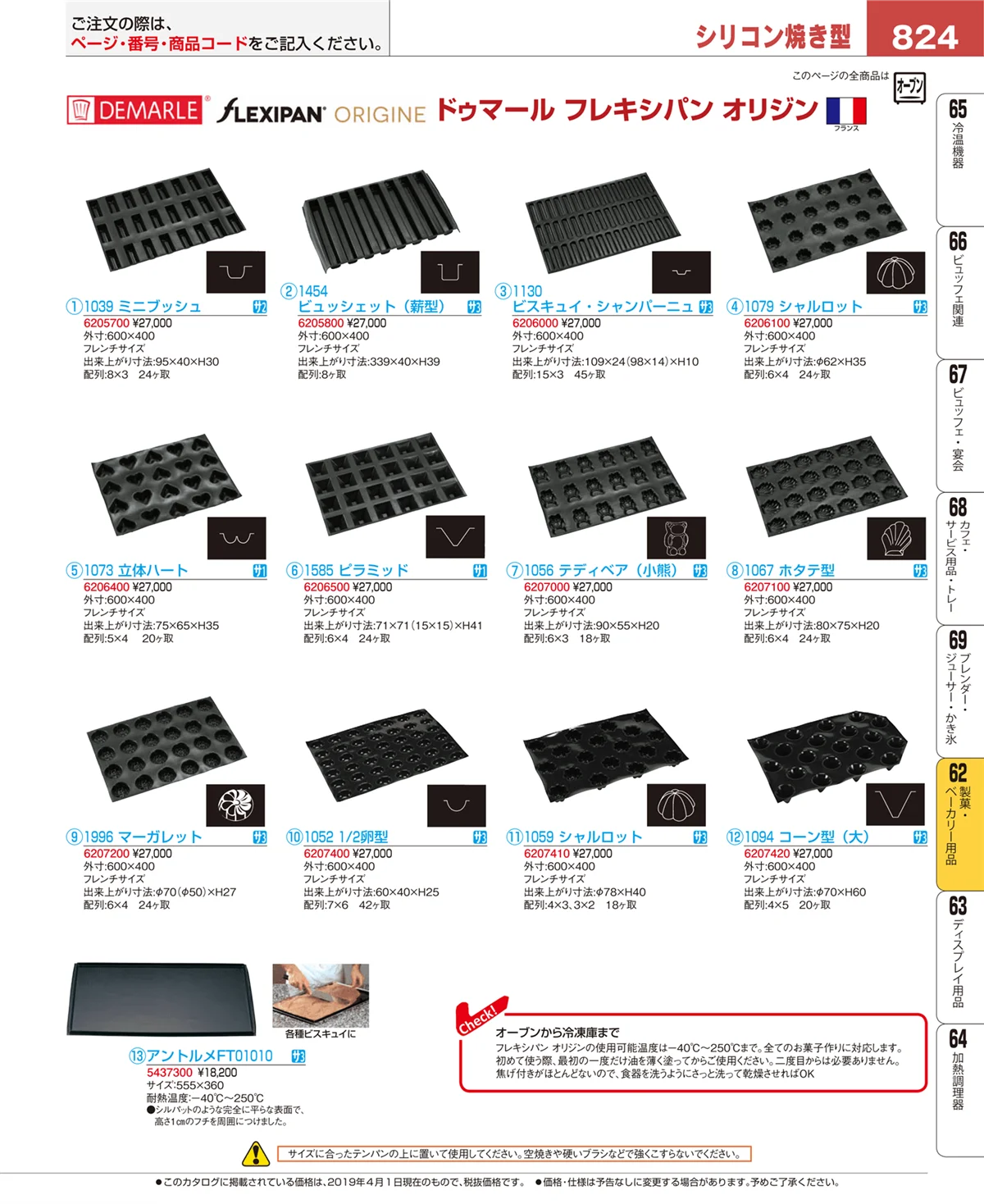 EBM業務用厨房用品カタログvol.19・ページ番号824・製菓・ベーカリー用品
