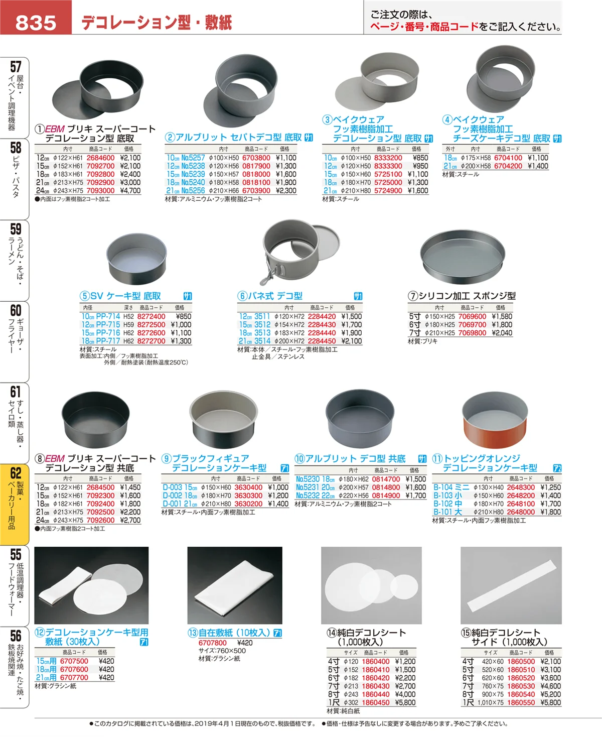EBM業務用厨房用品カタログvol.19・ページ番号835・製菓・ベーカリー用品