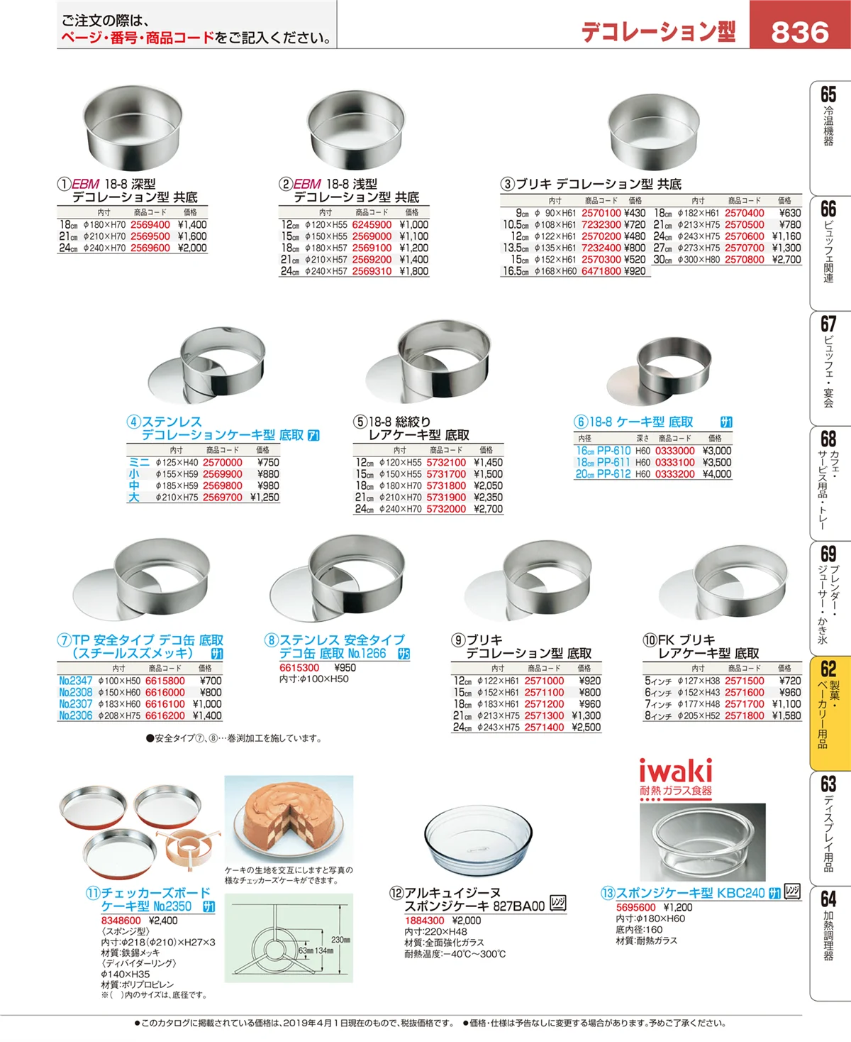 EBM業務用厨房用品カタログvol.19・ページ番号836・製菓・ベーカリー用品