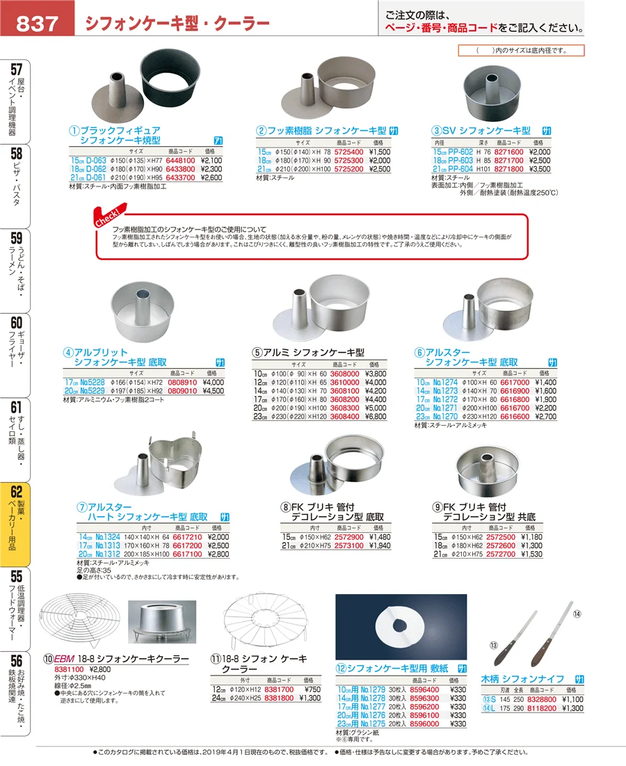 製菓・ベーカリー用品 ページ837