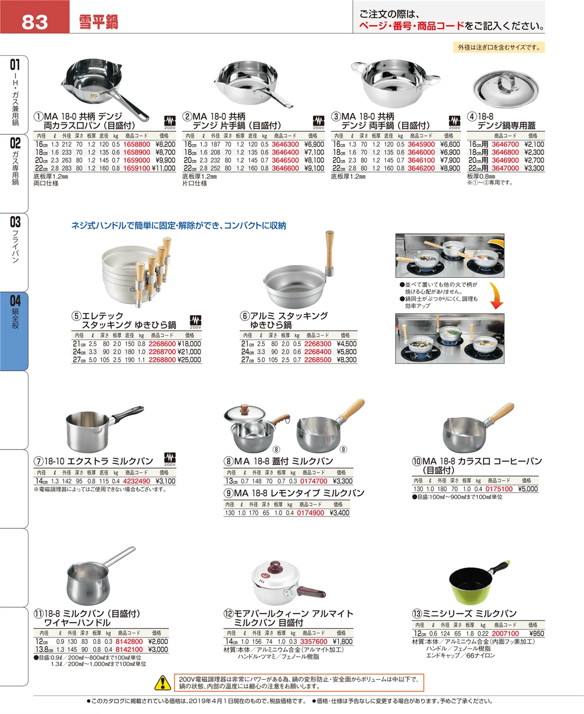EBM業務用厨房用品カタログvol.19・ページ番号83・フライパン