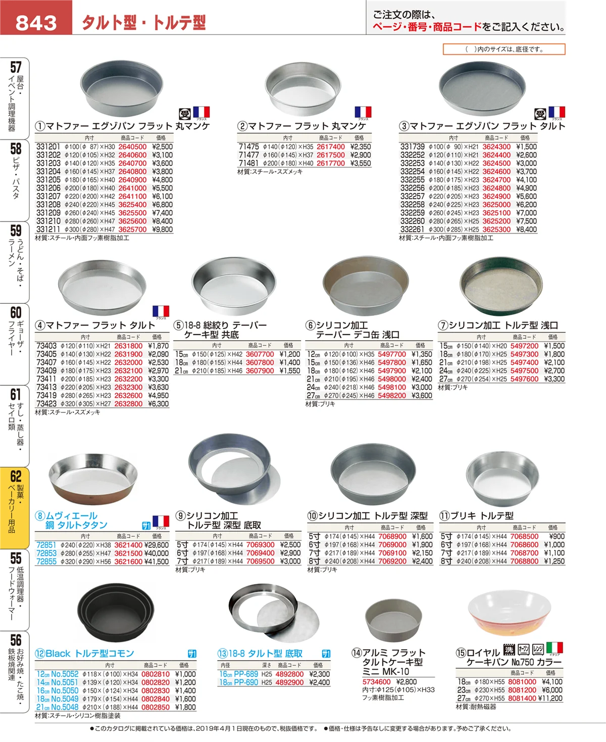 EBM業務用厨房用品カタログvol.19・ページ番号843・製菓・ベーカリー用品