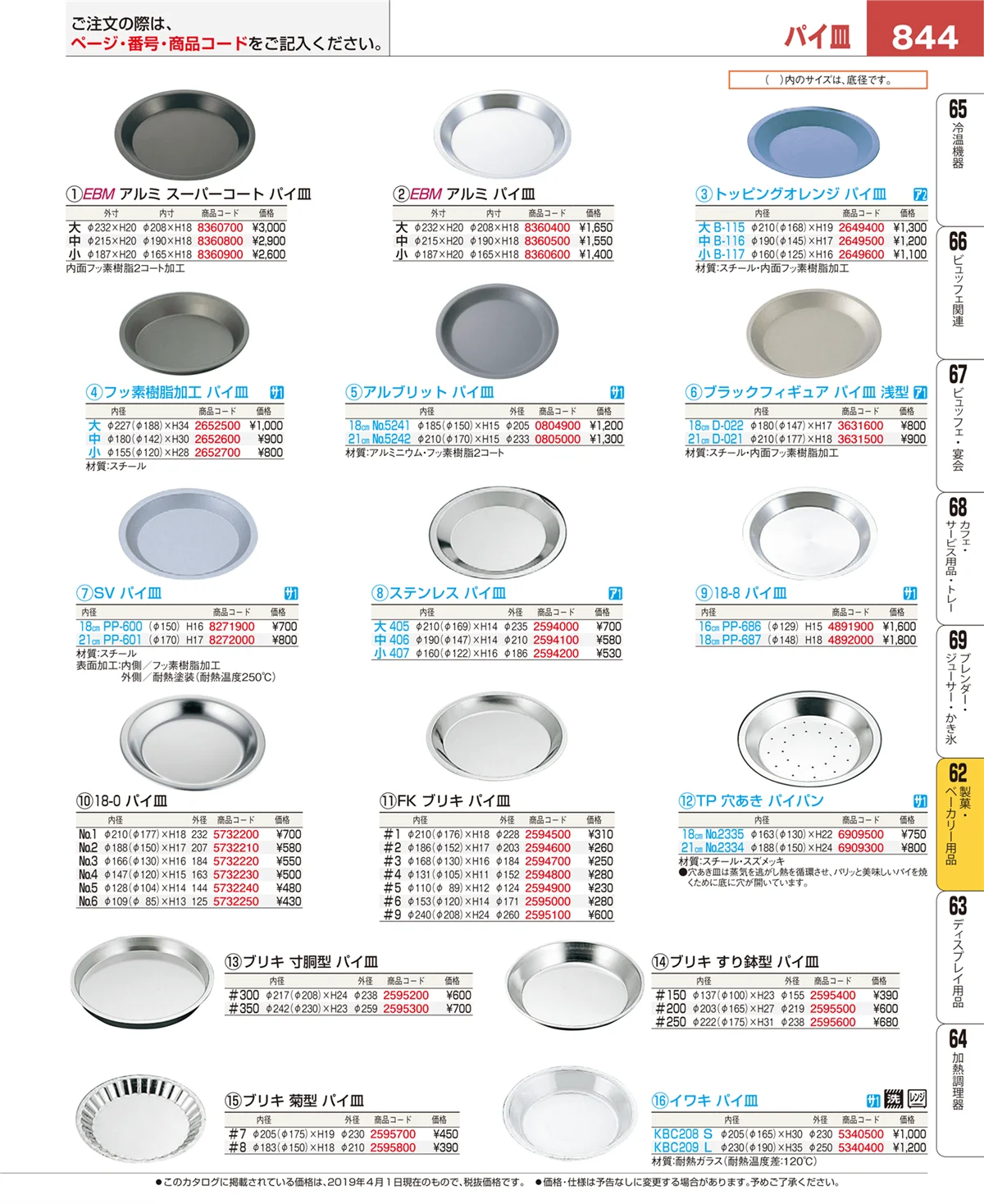 EBM業務用厨房用品カタログvol.19・ページ番号844・製菓・ベーカリー用品