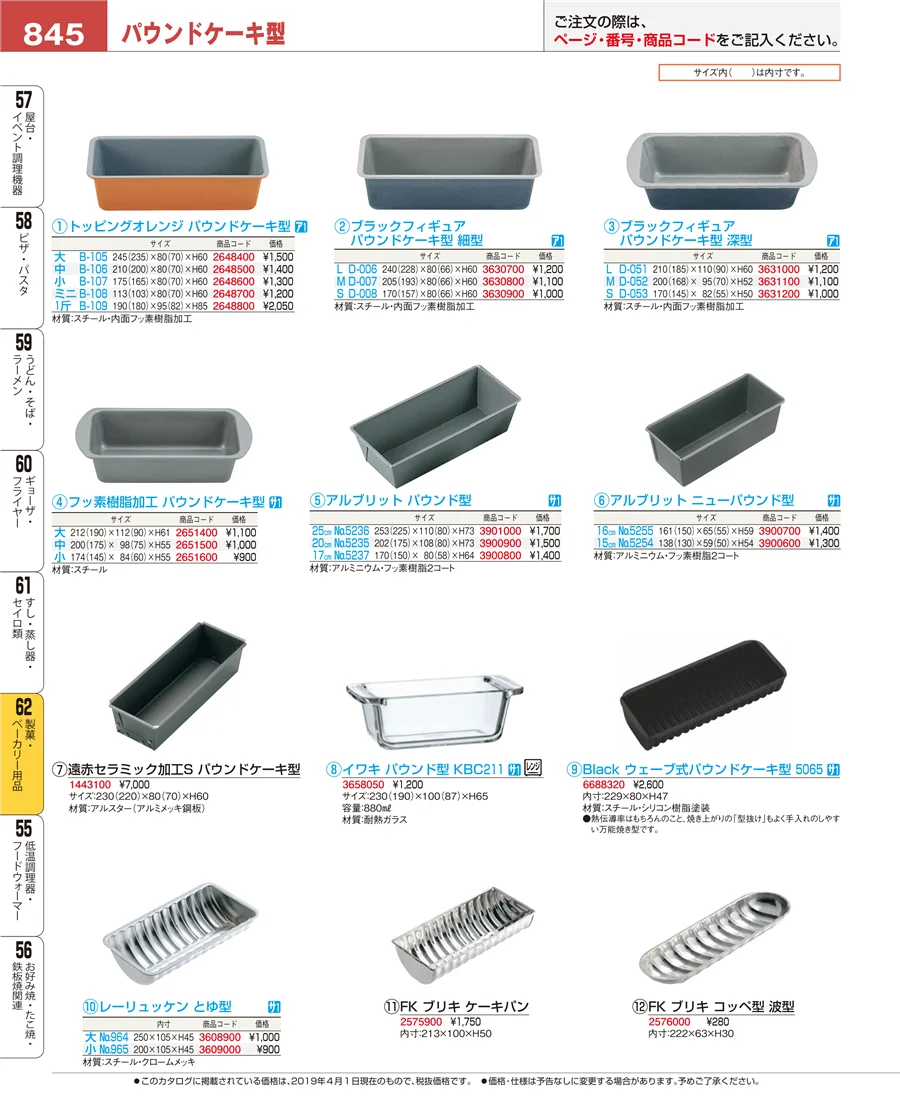 製菓・ベーカリー用品 ページ845