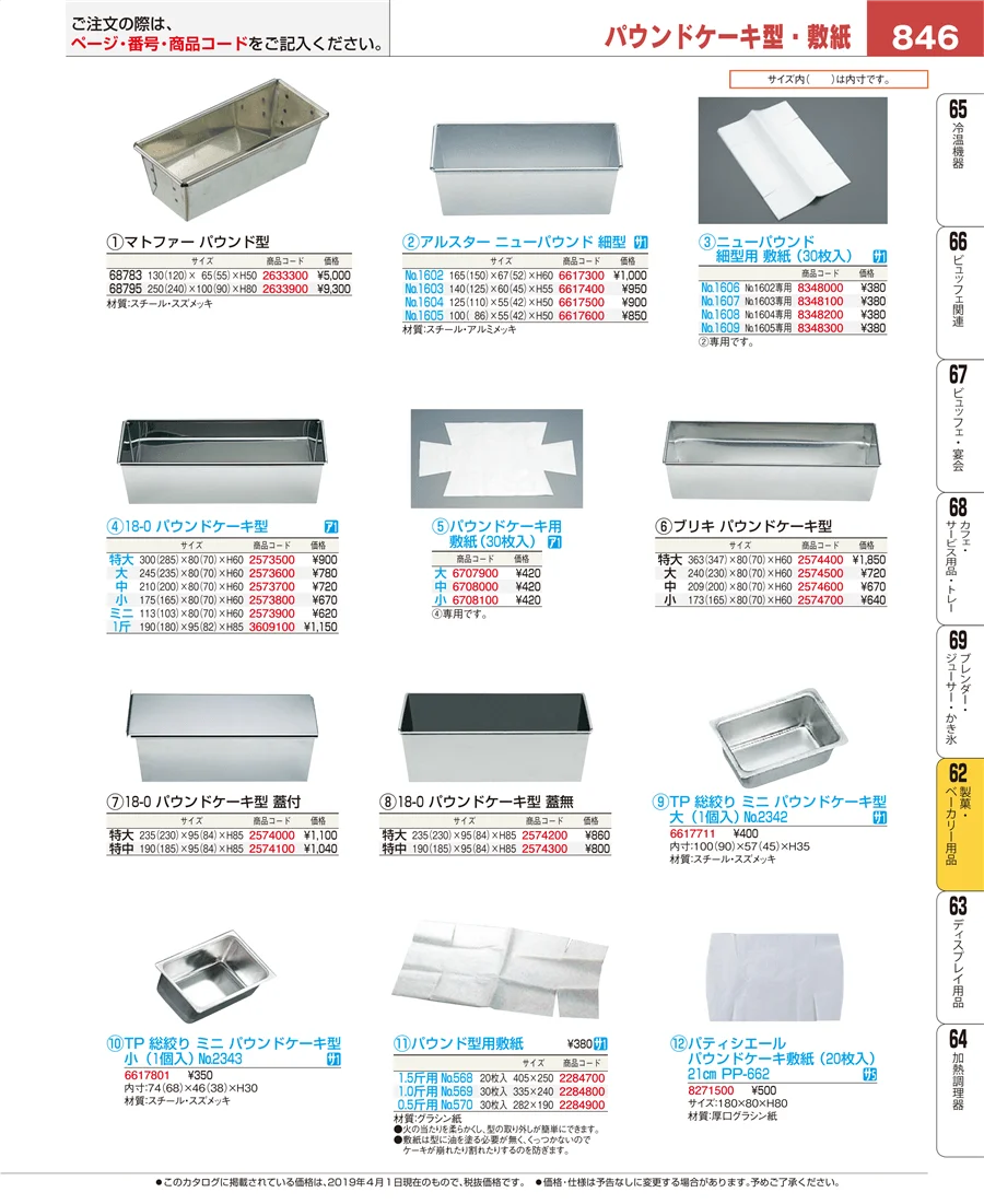 製菓・ベーカリー用品 ページ846
