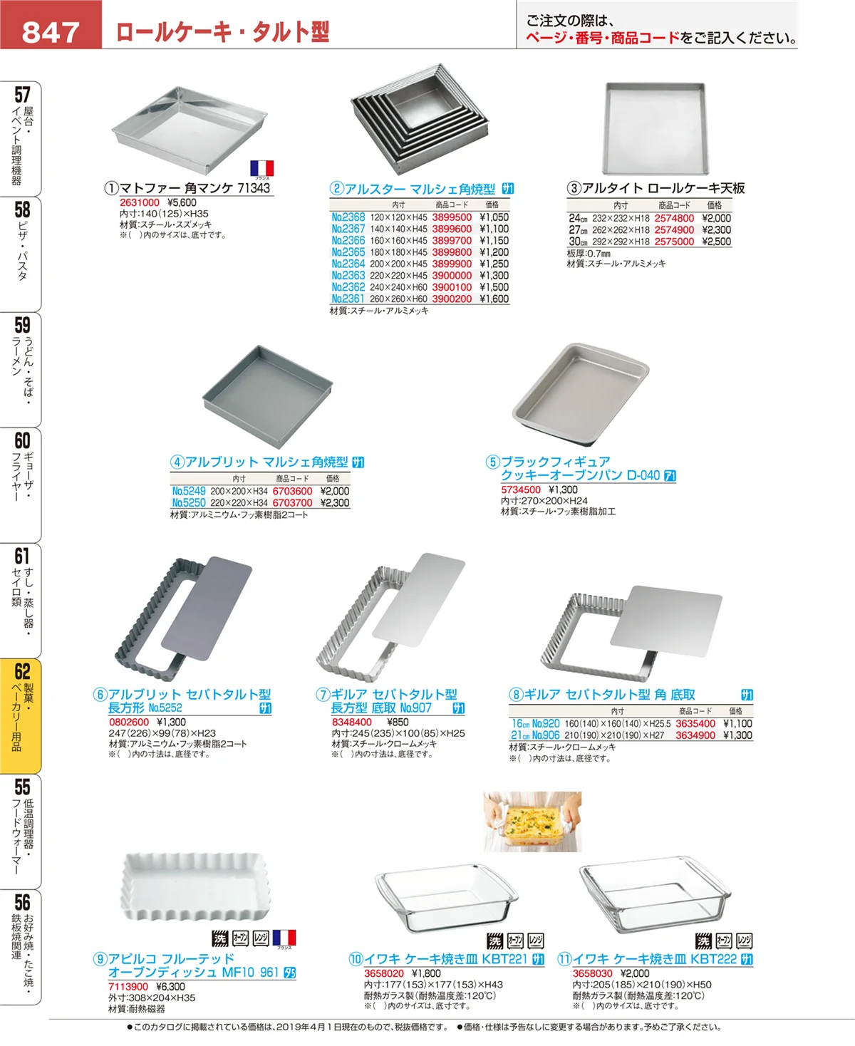 EBM業務用厨房用品カタログvol.19・ページ番号847・製菓・ベーカリー用品