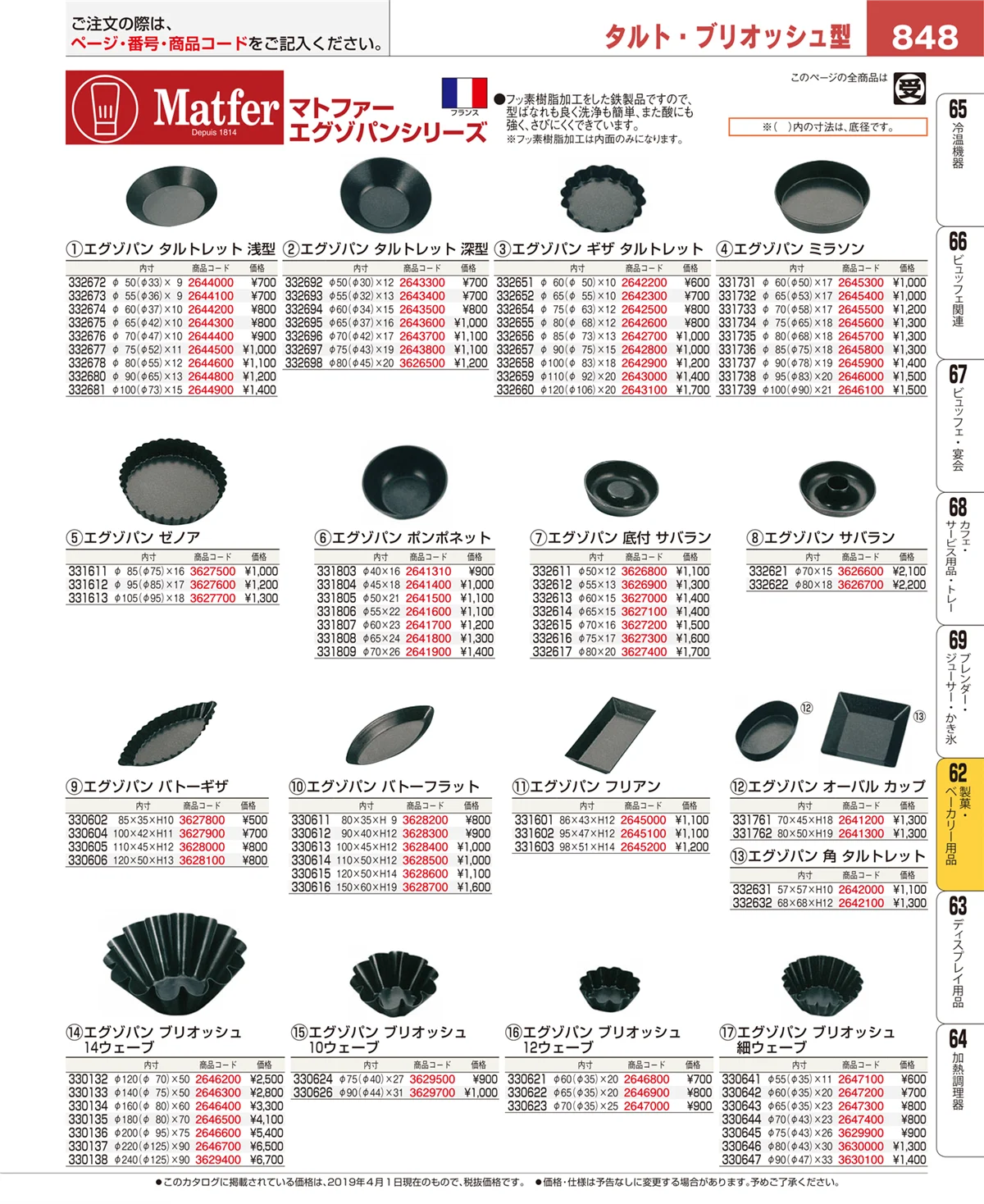 EBM業務用厨房用品カタログvol.19・ページ番号848・製菓・ベーカリー用品