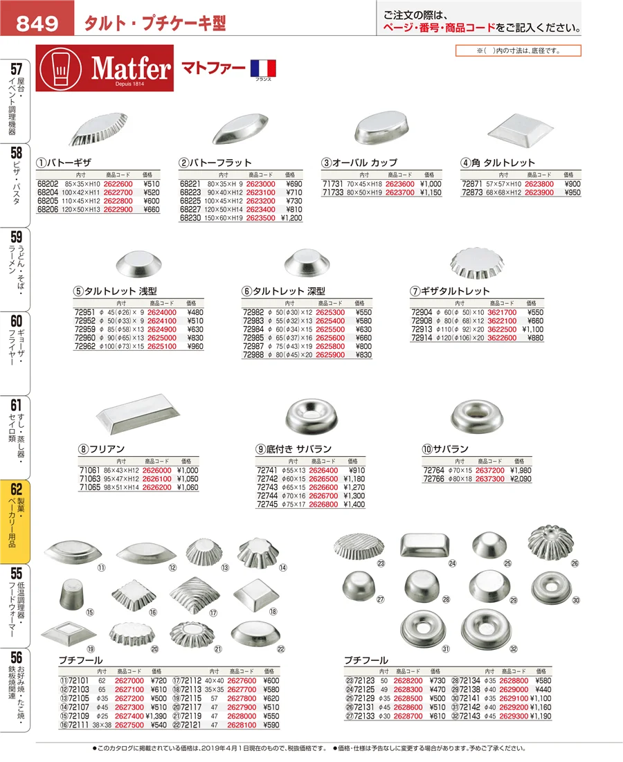 製菓・ベーカリー用品 ページ849