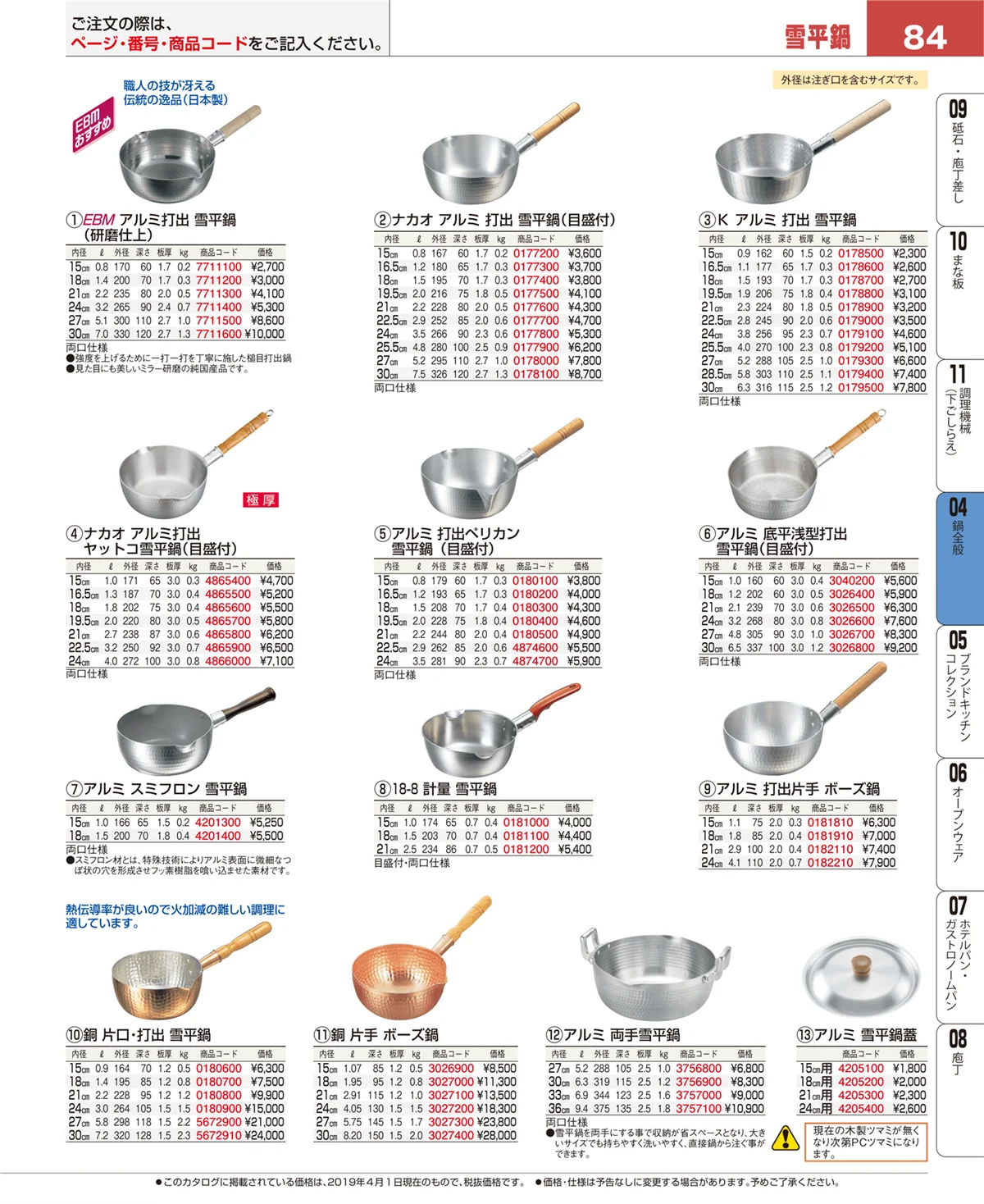 EBM業務用厨房用品カタログvol.19・ページ番号84・フライパン