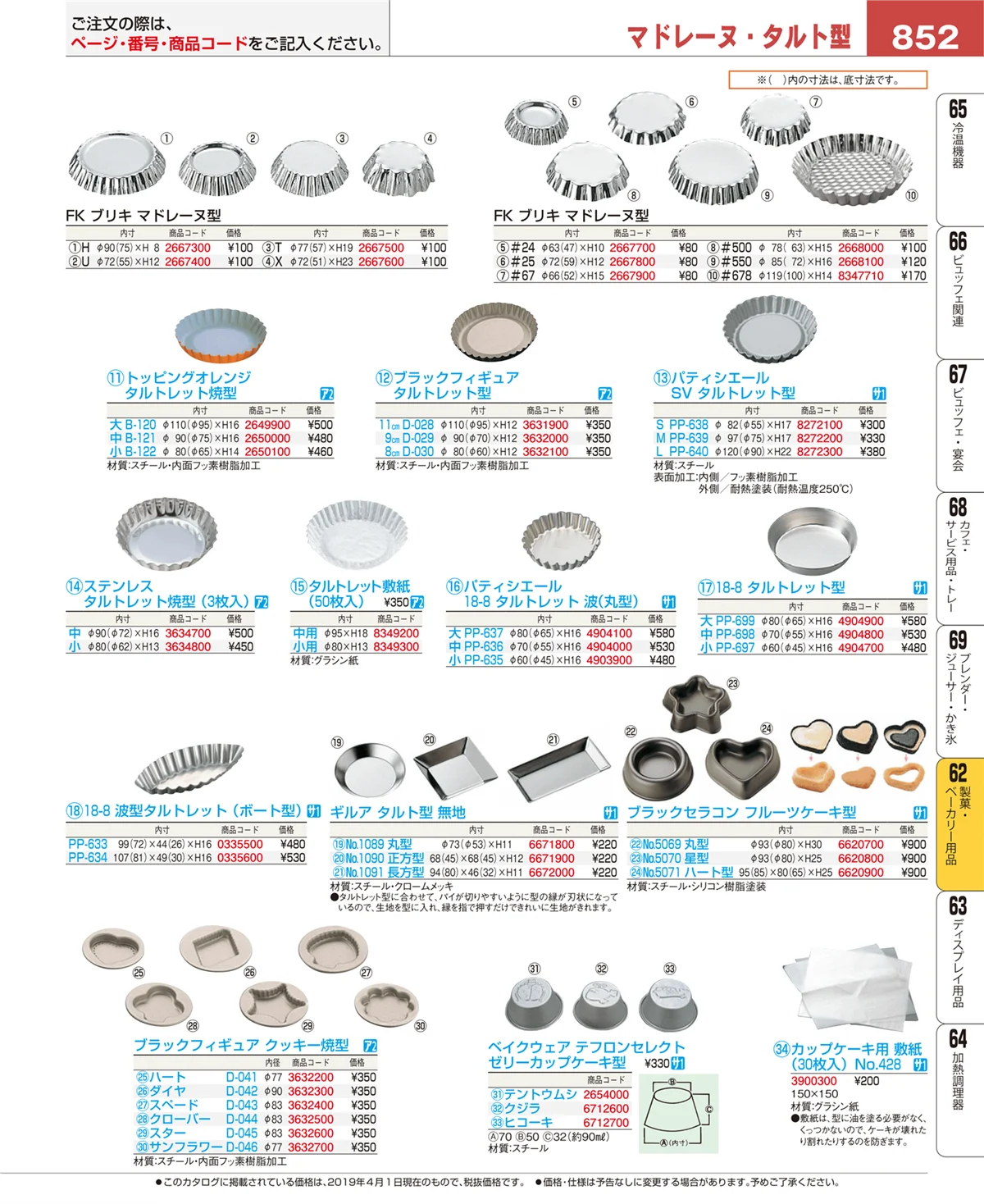 EBM業務用厨房用品カタログvol.19・ページ番号852・製菓・ベーカリー用品