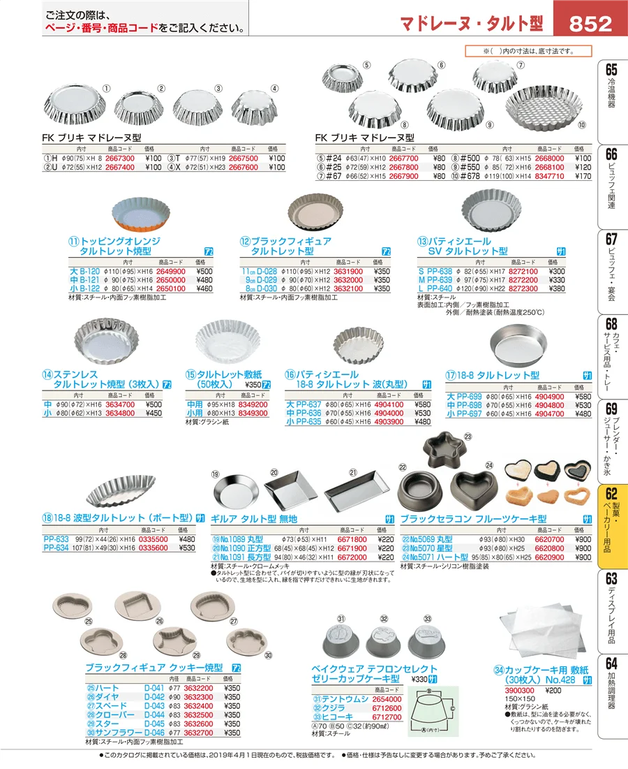 製菓・ベーカリー用品 ページ852