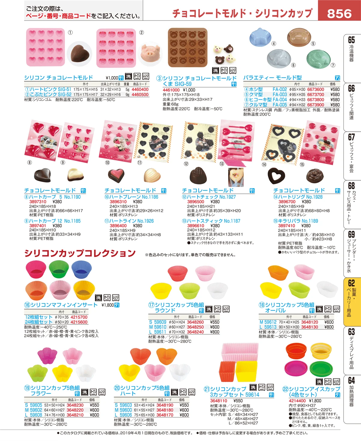 EBM業務用厨房用品カタログvol.19・ページ番号856・製菓・ベーカリー用品