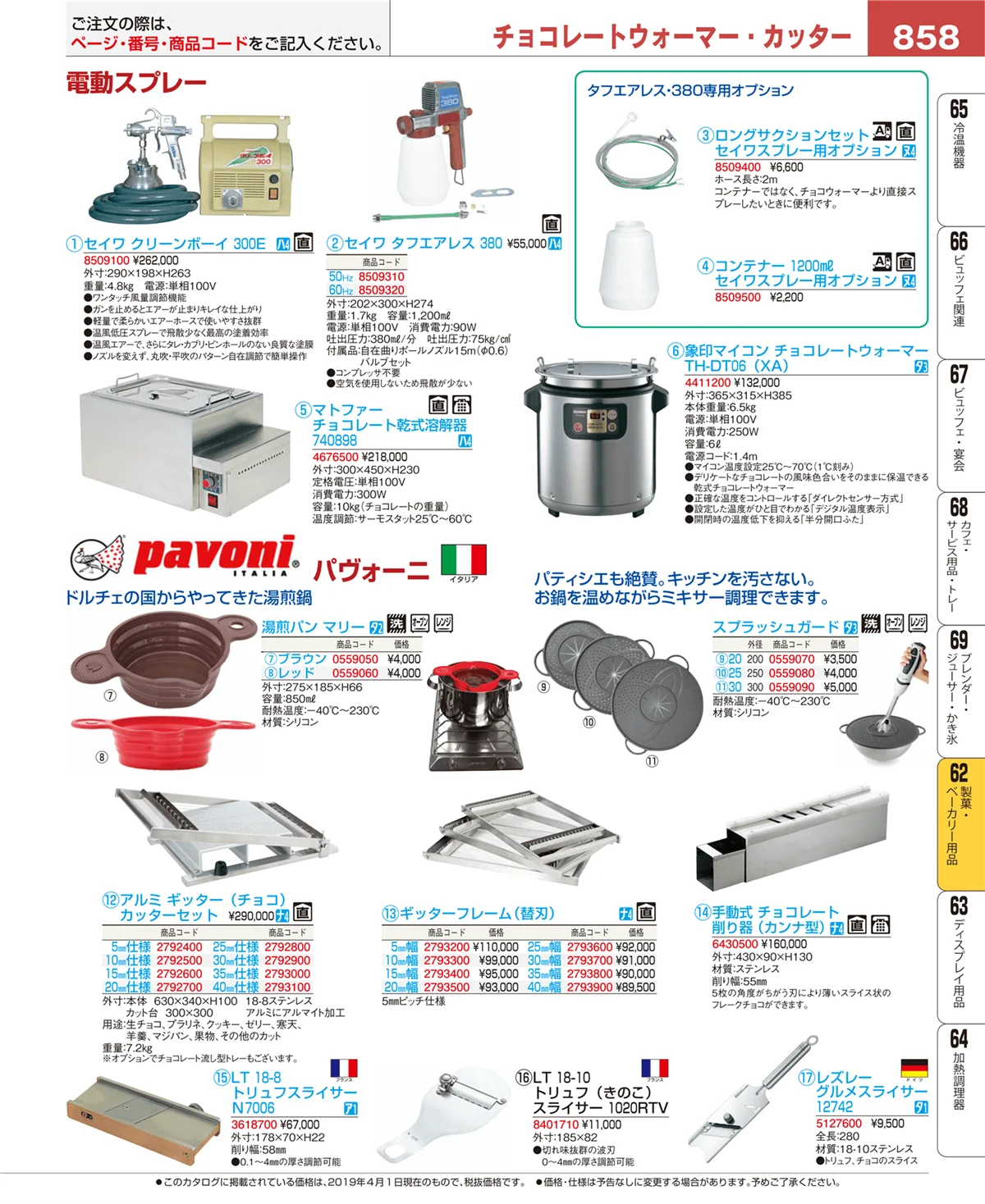 EBM業務用厨房用品カタログvol.19・ページ番号858・製菓・ベーカリー用品
