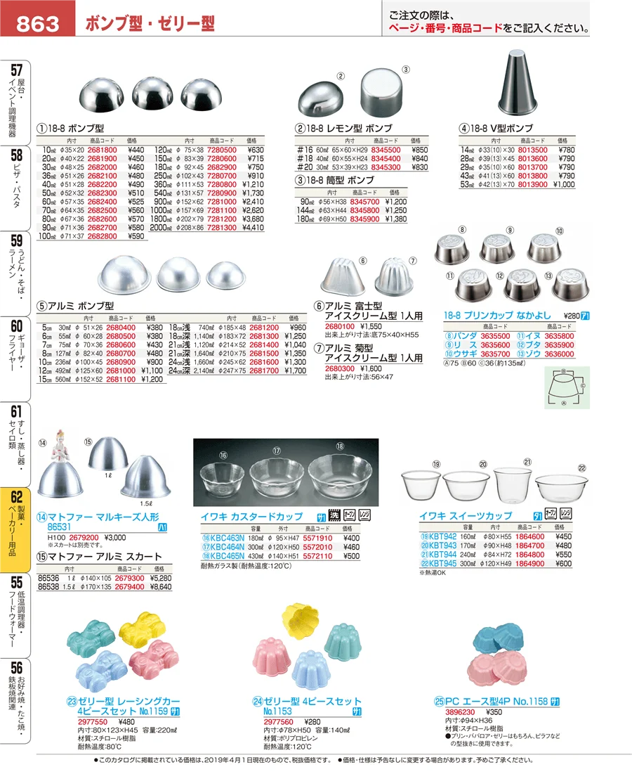製菓・ベーカリー用品 ページ863