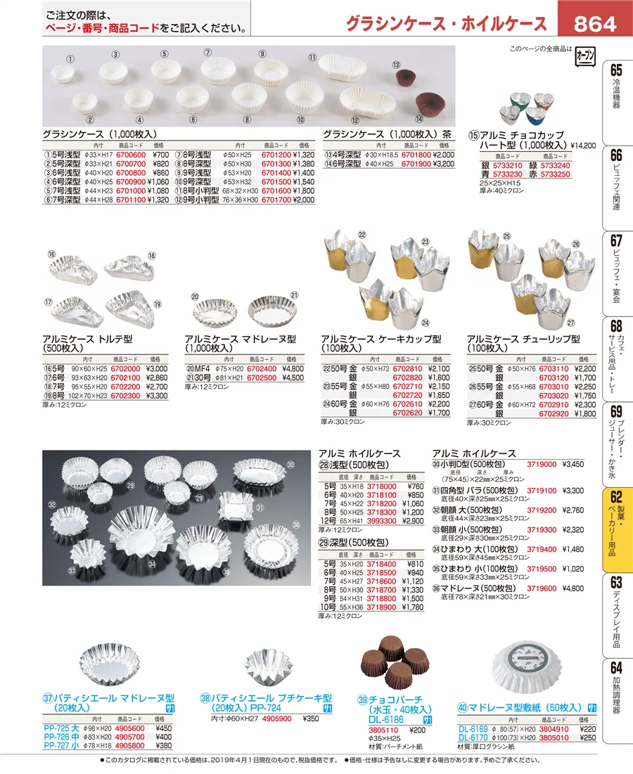 製菓・ベーカリー用品 ページ864