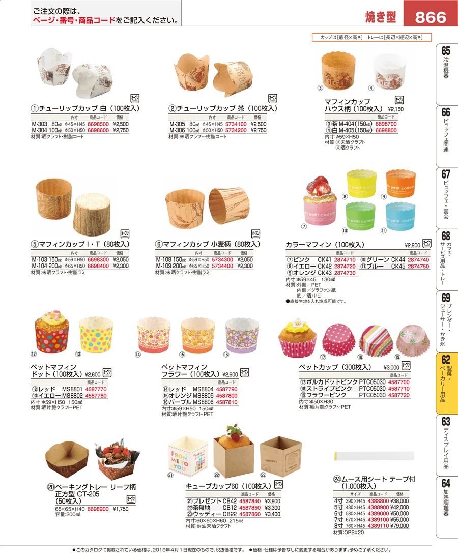 製菓・ベーカリー用品 ページ866