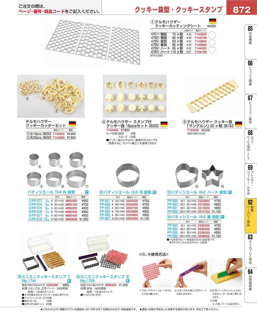 製菓・ベーカリー用品 ページ872
