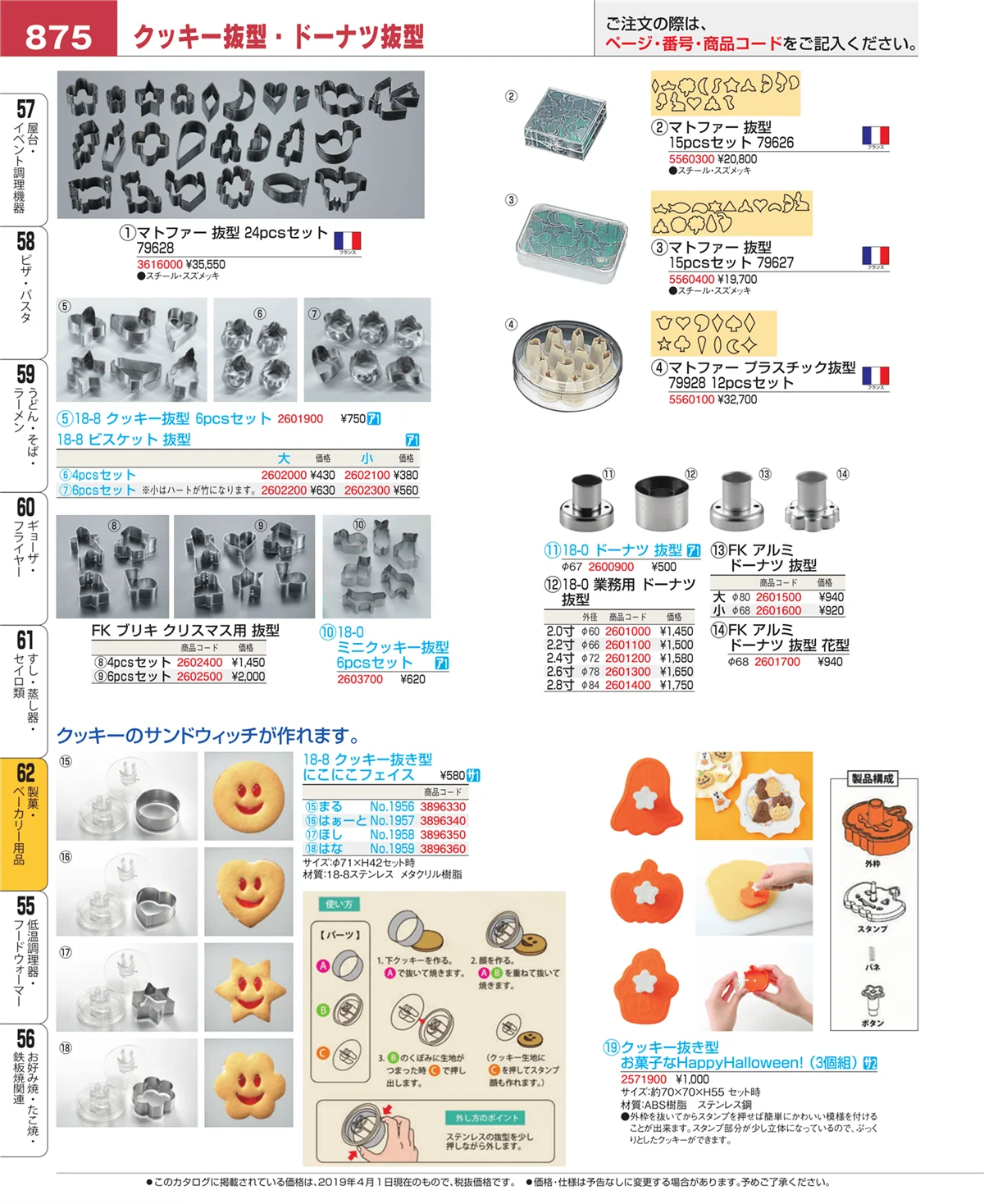 EBM業務用厨房用品カタログvol.19・ページ番号875・製菓・ベーカリー用品