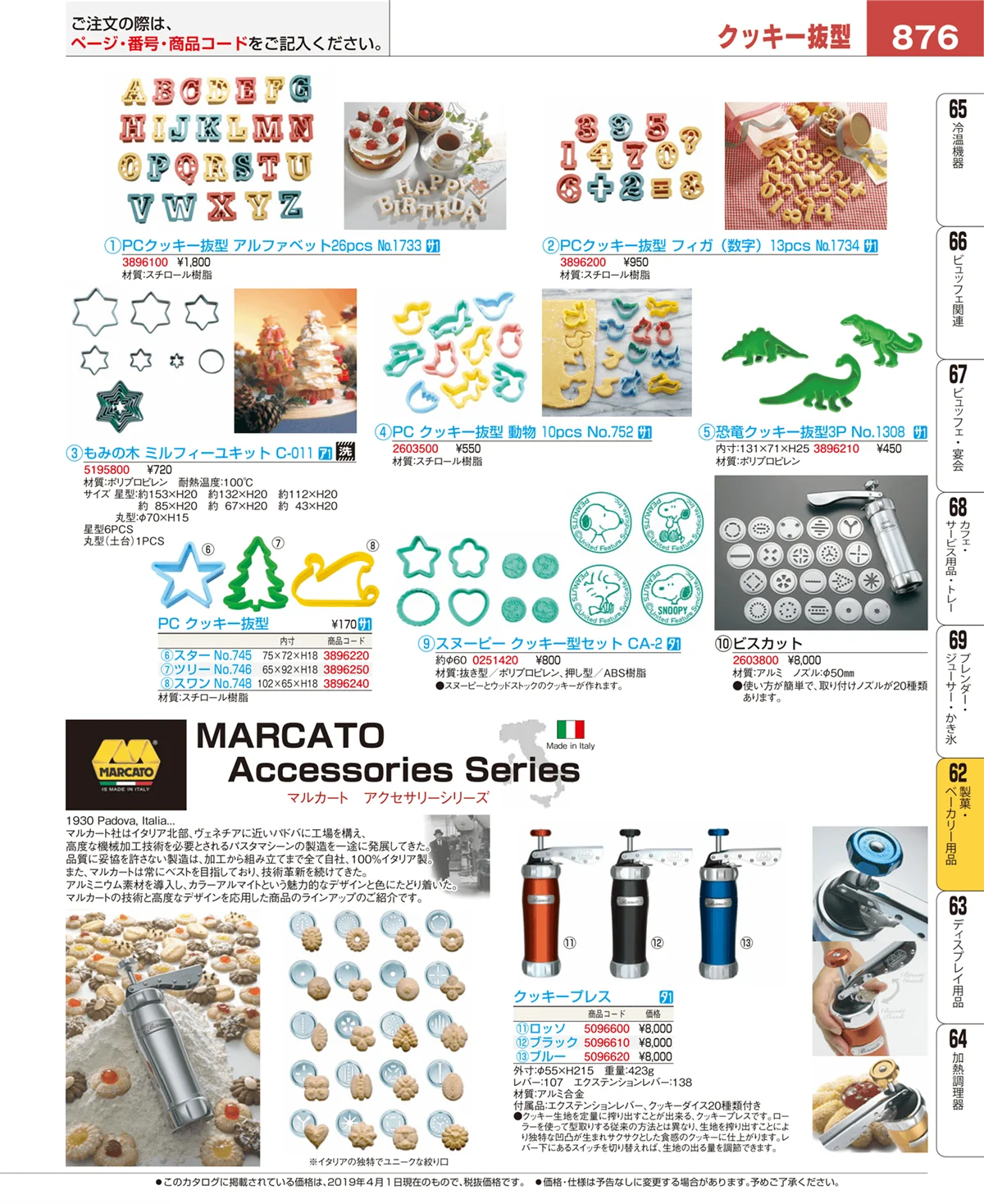 EBM業務用厨房用品カタログvol.19・ページ番号876・製菓・ベーカリー用品