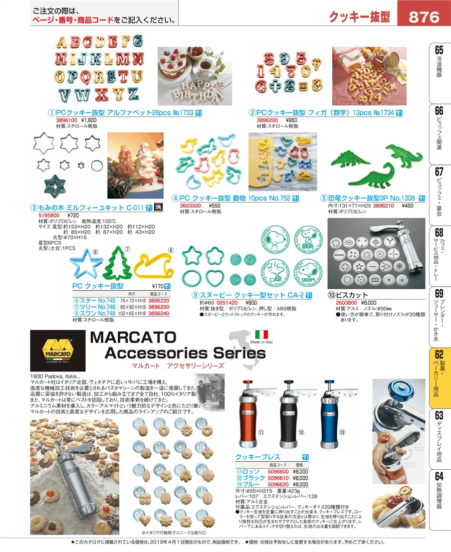 製菓・ベーカリー用品 ページ876