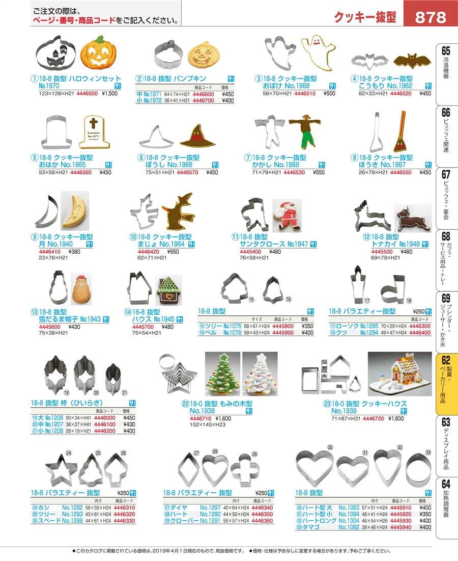 製菓・ベーカリー用品 ページ878