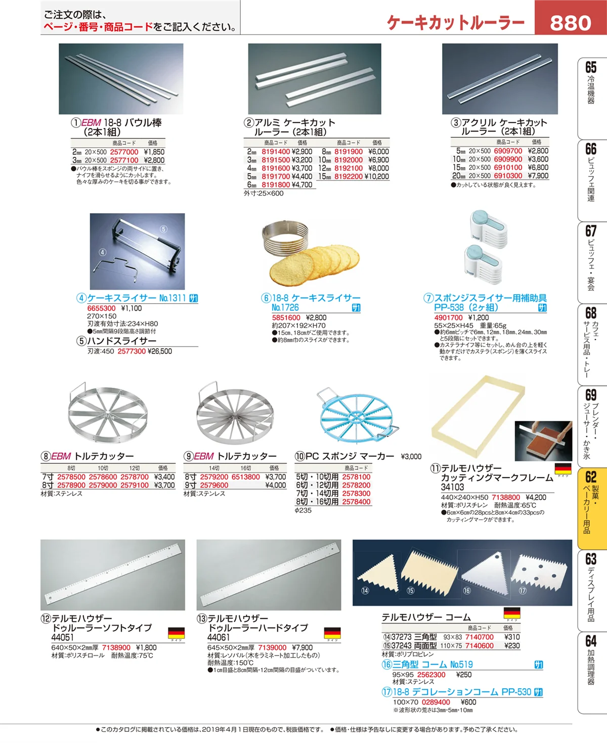 EBM業務用厨房用品カタログvol.19・ページ番号880・製菓・ベーカリー用品