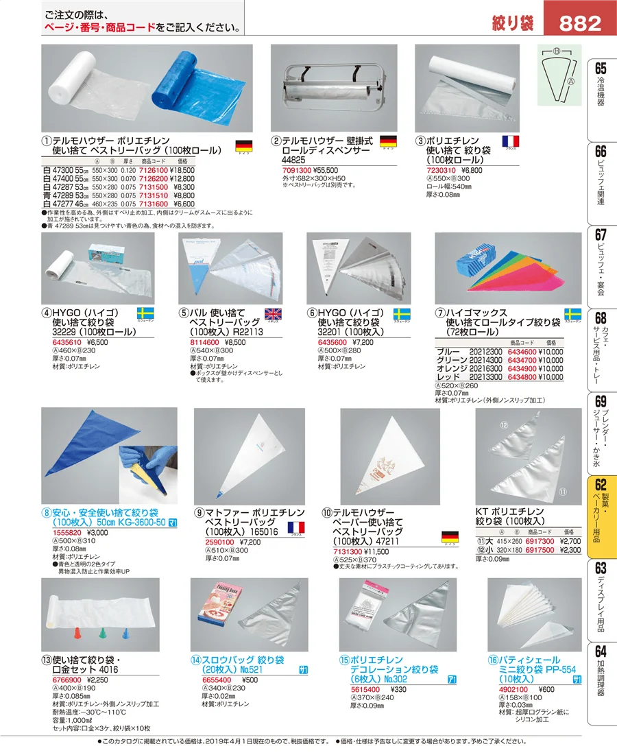 製菓・ベーカリー用品 ページ882