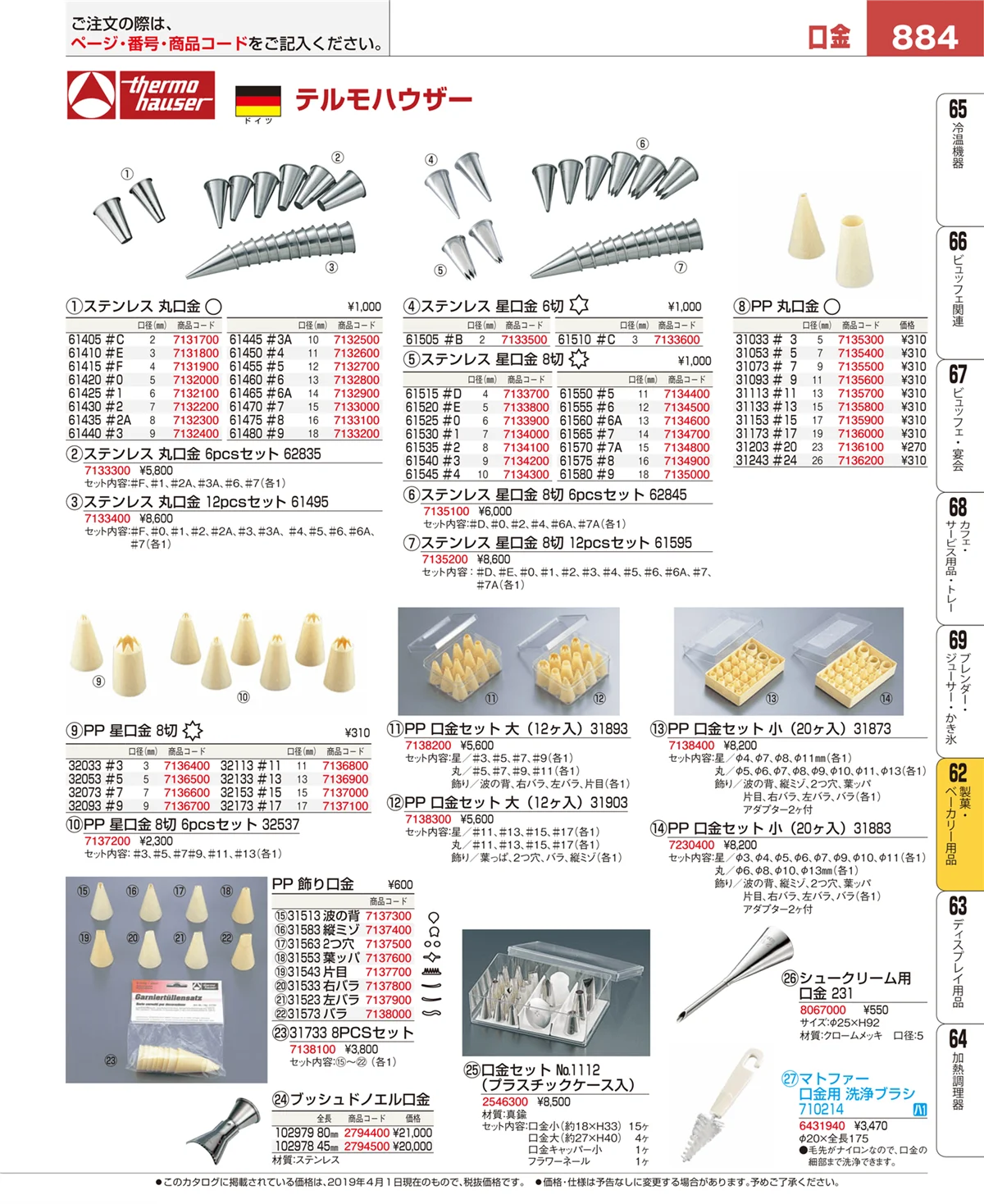 EBM業務用厨房用品カタログvol.19・ページ番号884・製菓・ベーカリー用品