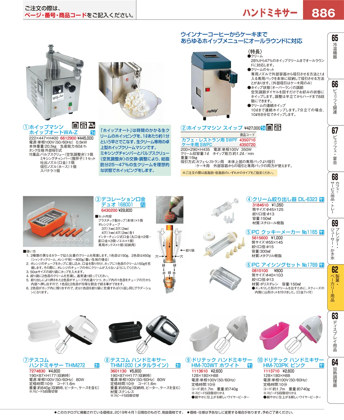 EBM業務用厨房用品カタログvol.19・ページ番号886・製菓・ベーカリー用品