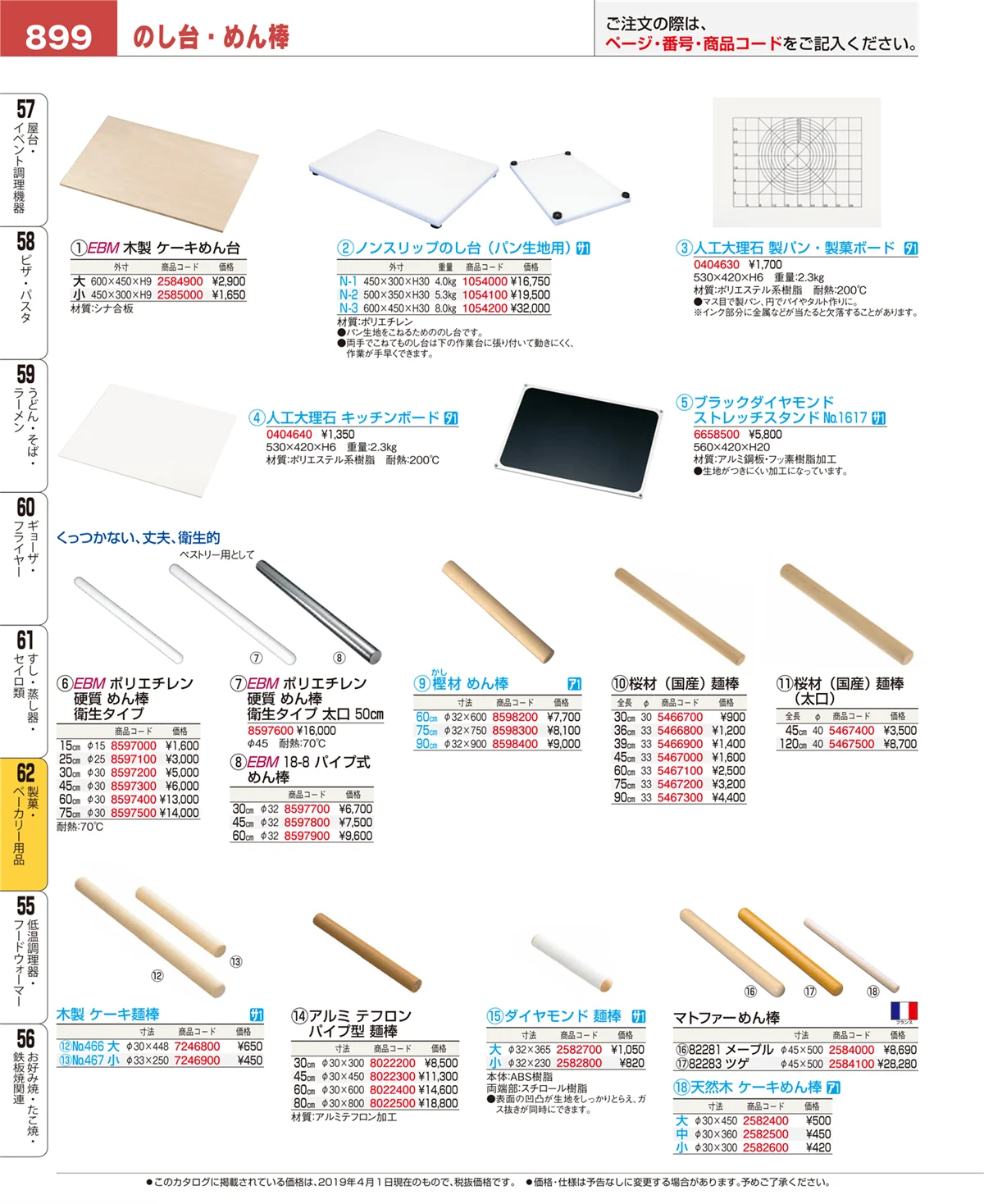 EBM業務用厨房用品カタログvol.19・ページ番号899・製菓・ベーカリー用品