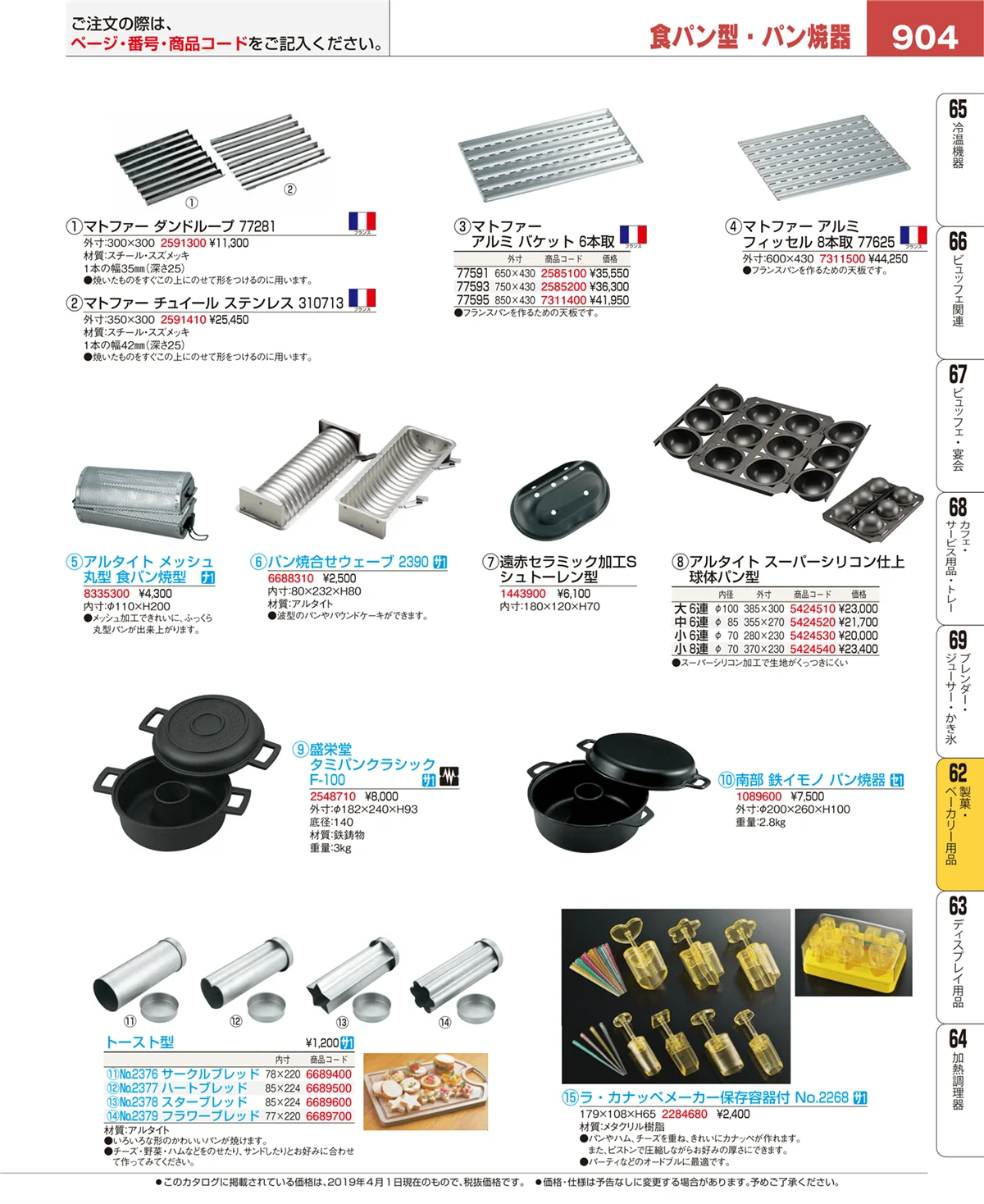 EBM業務用厨房用品カタログvol.19・ページ番号904・製菓・ベーカリー用品