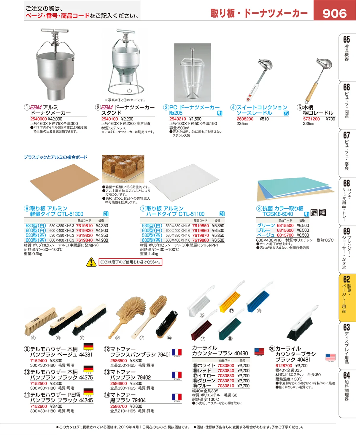 EBM業務用厨房用品カタログvol.19・ページ番号906・製菓・ベーカリー用品
