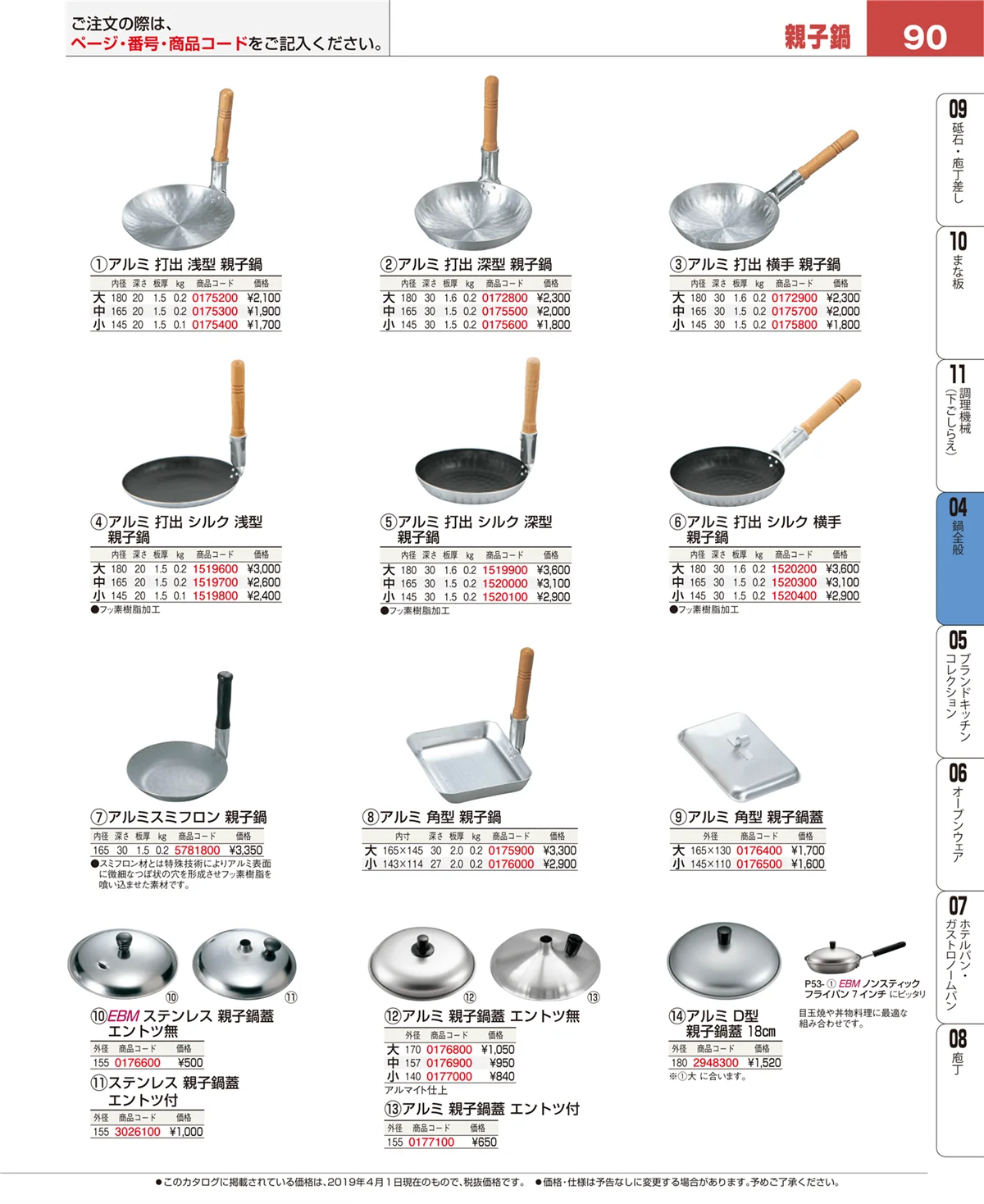 EBM業務用厨房用品カタログvol.19・ページ番号90・フライパン