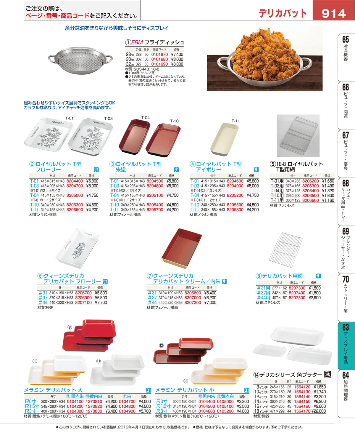 EBM業務用厨房用品カタログvol.19・ページ番号914・ディスプレイ用品