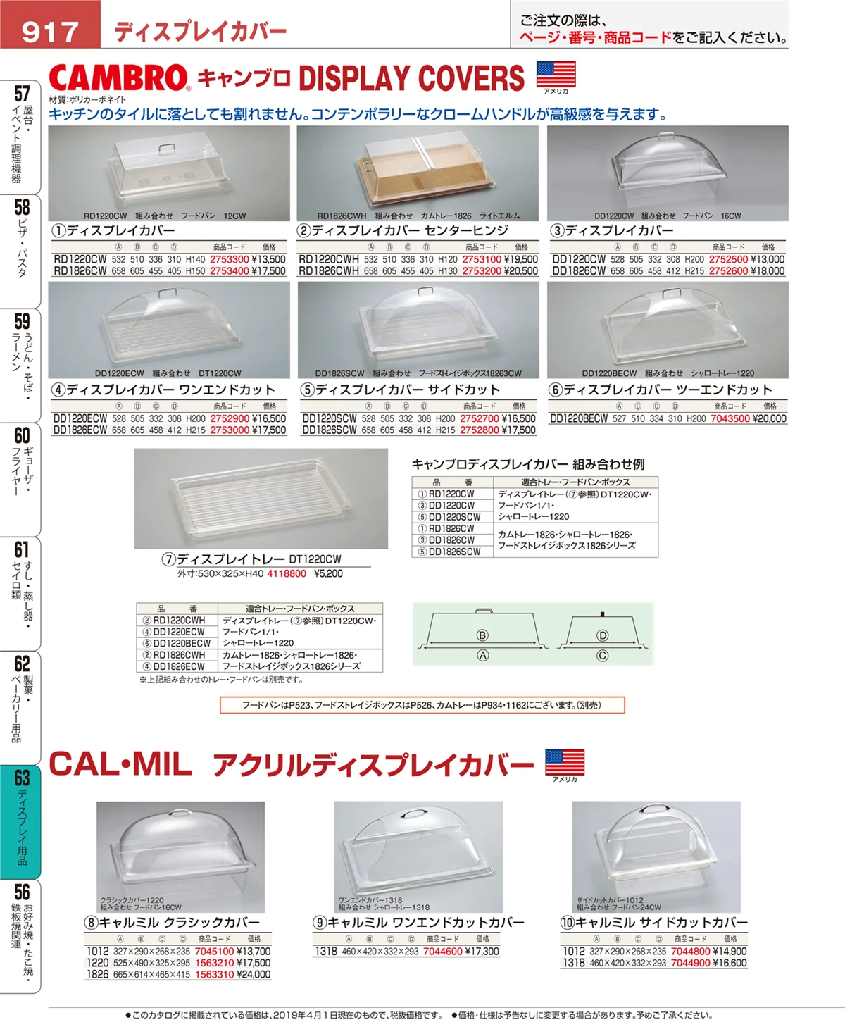 EBM業務用厨房用品カタログvol.19・ページ番号917・ディスプレイ用品