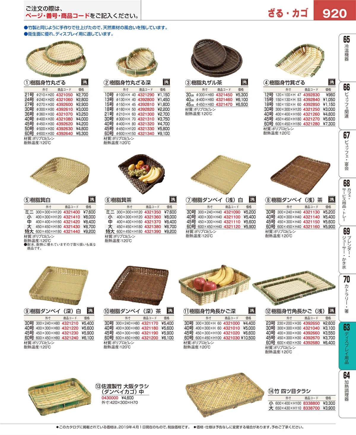 EBM業務用厨房用品カタログvol.19・ページ番号920・ディスプレイ用品