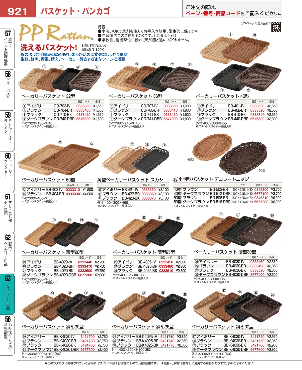 EBM業務用厨房用品カタログvol.19・ページ番号921・ディスプレイ用品