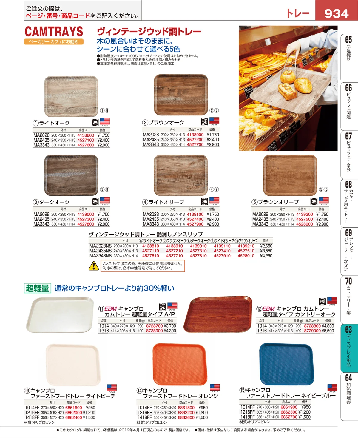 EBM業務用厨房用品カタログvol.19・ページ番号934・ディスプレイ用品