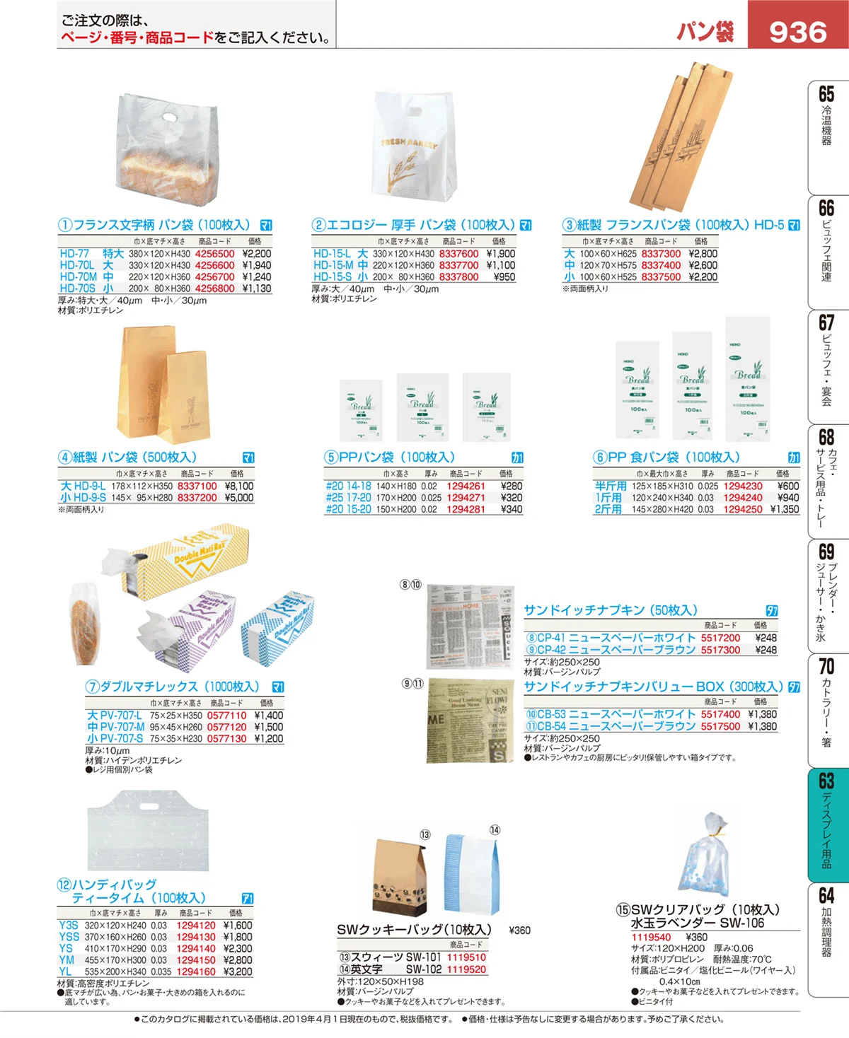 EBM業務用厨房用品カタログvol.19・ページ番号936・ディスプレイ用品