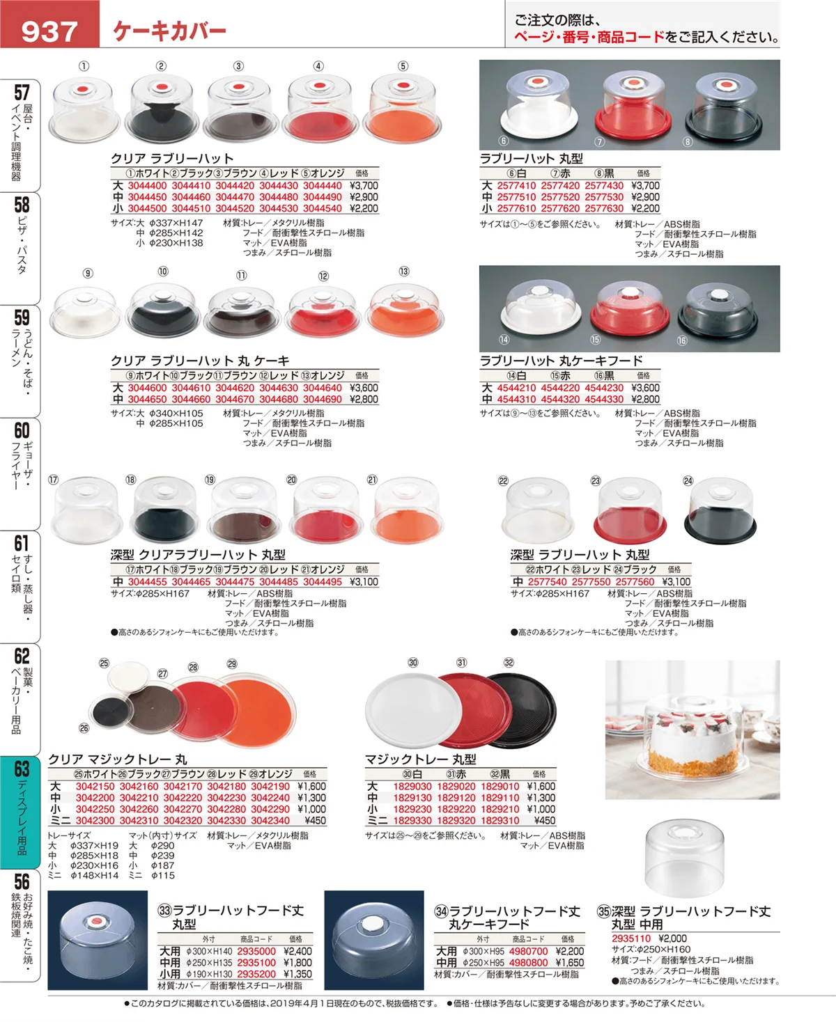 EBM業務用厨房用品カタログvol.19・ページ番号937・ディスプレイ用品